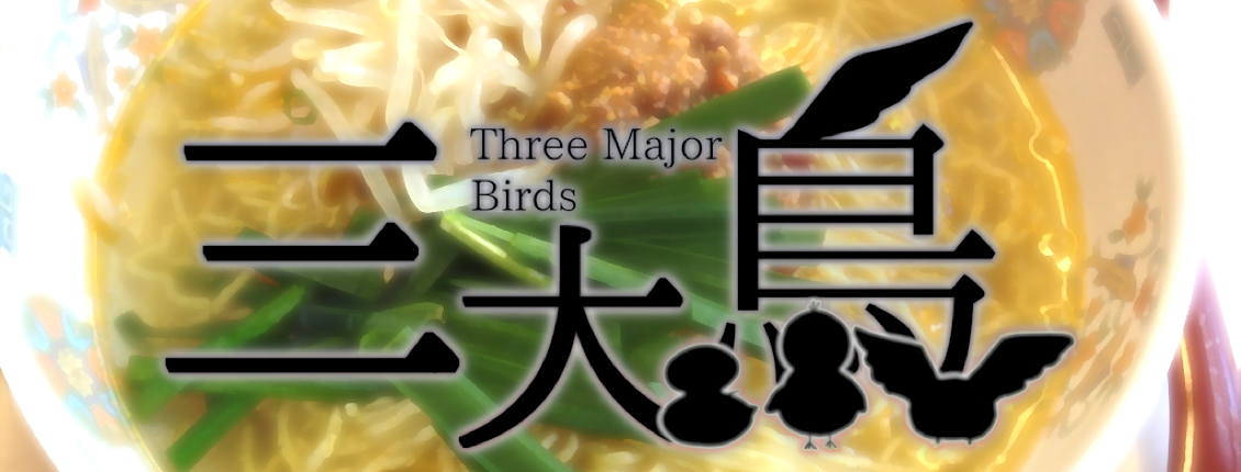 三大鳥麺